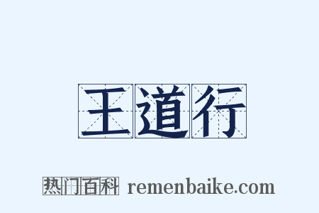王道行是什么意思的图片
